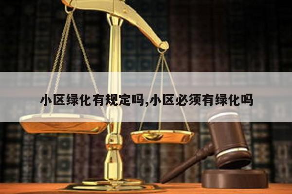 小区绿化有规定吗浩瀚体育app下载小区必须有绿化吗(图1)